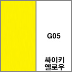 G05 싸이키옐로우